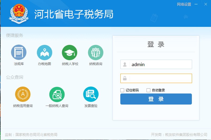 税务软件